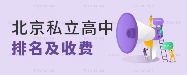 北京私立高中排名及收费