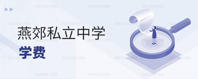 燕郊私立中学学费