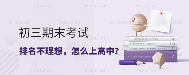 初三期末考试排名不理想怎么上高中