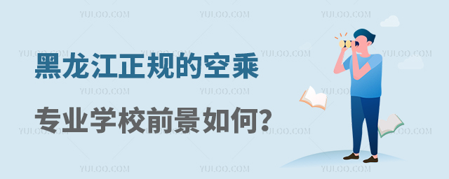 黑龍江正規的空乘專業學校前景如何?