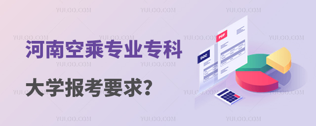 河南空乘專業(yè)的專科大學(xué)報考要求是什么?