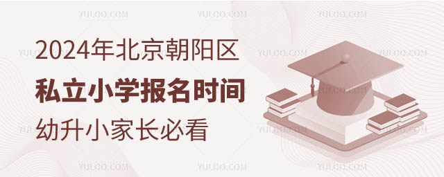 2024年北京朝阳区私立小学报名时间.jpg