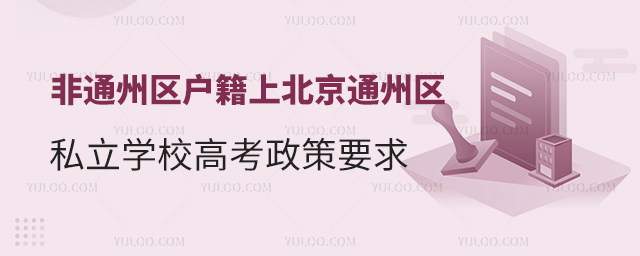 非通州区户籍上北京通州区私立学校高考政策要求