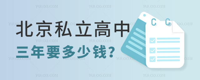 北京私立高中三年要多少钱