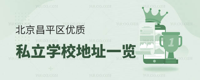 北京昌平区优质私立学校地址.jpg