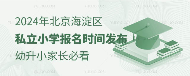 北京海淀区私立小学报名时间发布.jpg