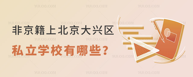 非京籍上北京大兴区私立学校有哪些