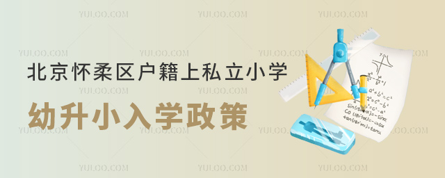 北京怀柔区户籍上私立小学幼升小入学政策