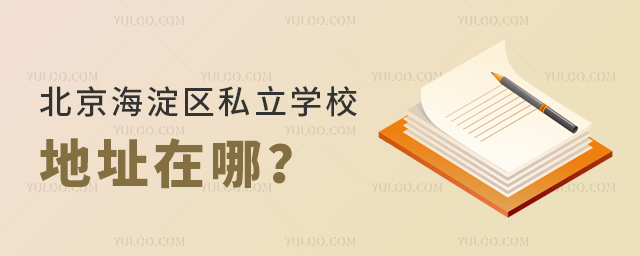 北京海淀区私立学校地址在哪