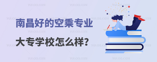 南昌好的空乘專業(yè)大專學(xué)校怎么樣?