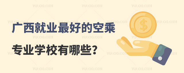 廣西就業(yè)最好的空乘專業(yè)學校有哪些?