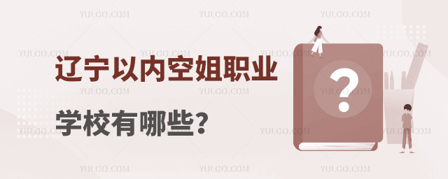 遼寧以內空姐職業學校有哪些?
