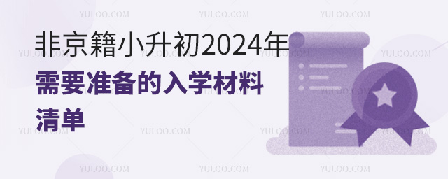 ǾС2024Ҫ׼ѧ嵥