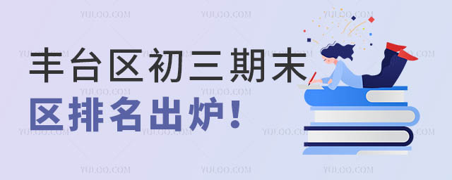 丰台区初三期末区排名