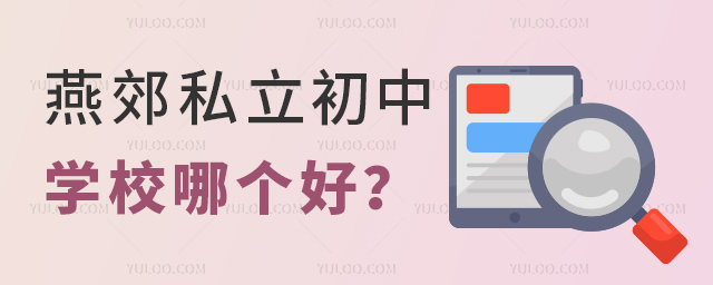 燕郊私立初中学校哪个好
