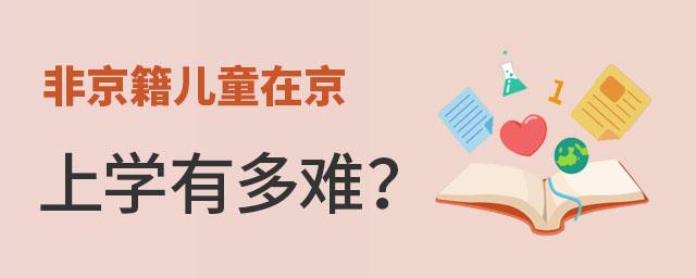 非京籍儿童在京上学有多难