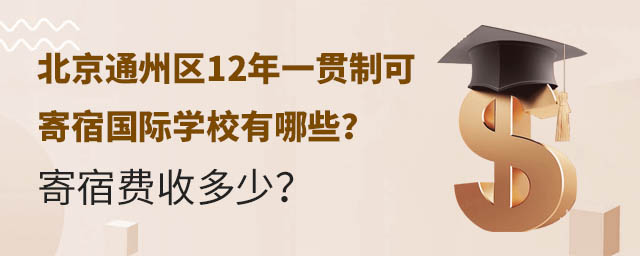 北京通州区12年一贯制可寄宿国际学校有哪些