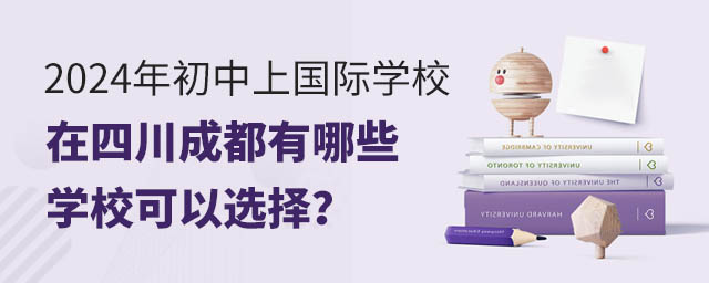在四川成都有哪些国际初中学校可以选择