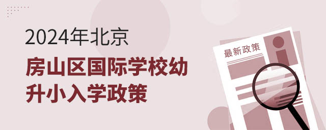 2024年北京房山区国际学校幼升小入学政策