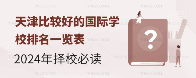 天津比较好的国际学校排名一览表