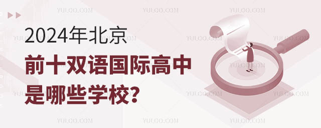2024年北京前十双语国际高中是哪些学校