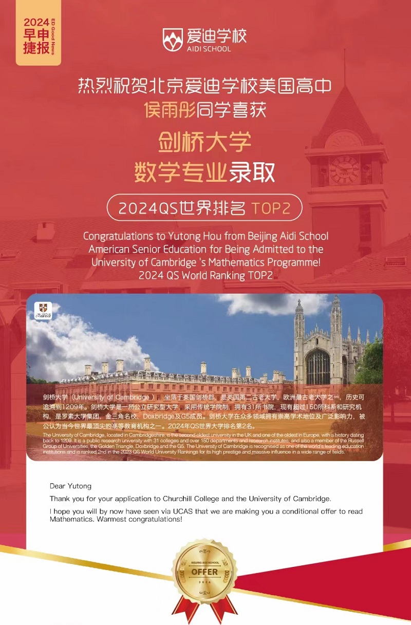 北京爱迪学校剑桥大学录取喜报