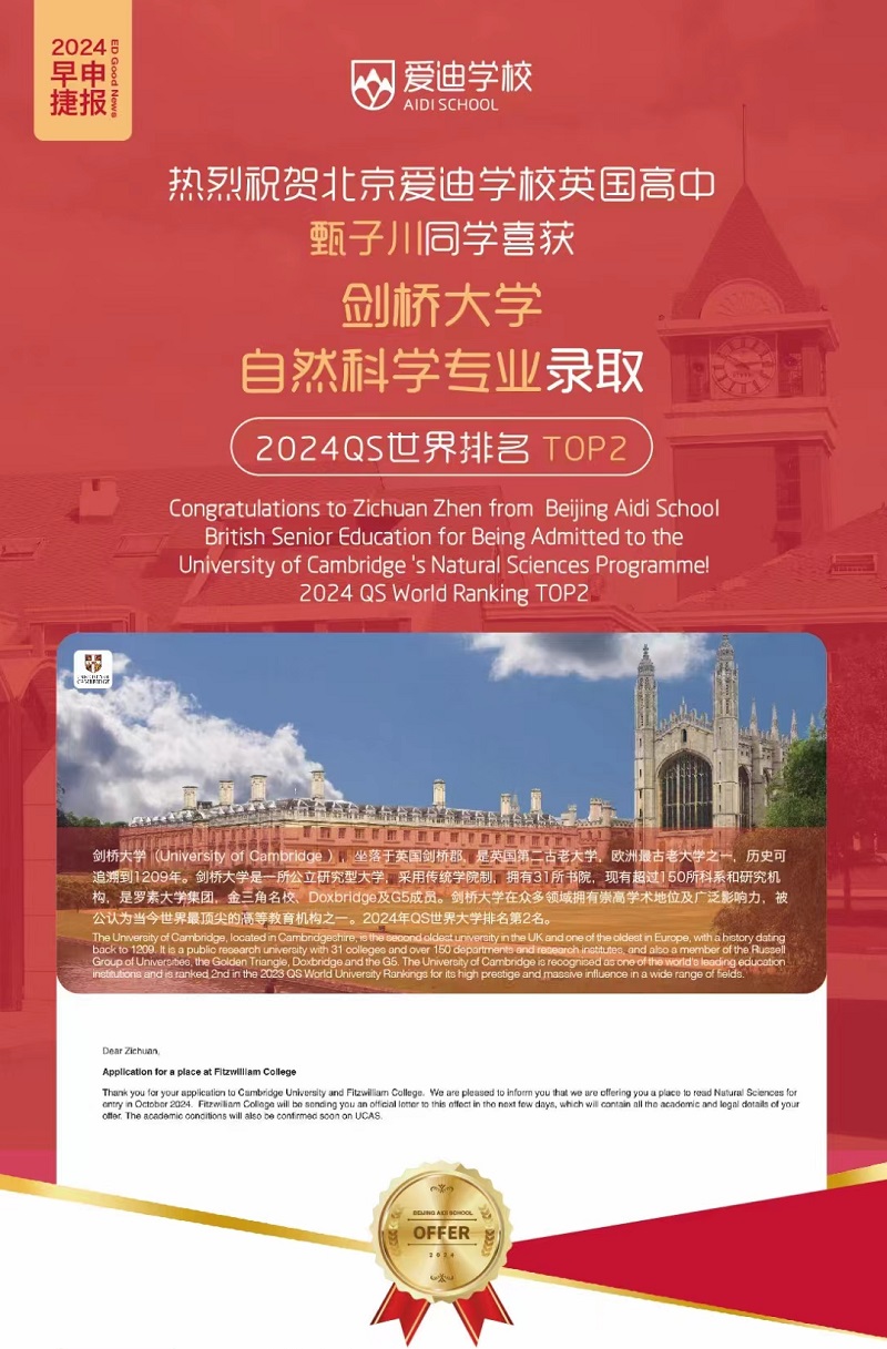 北京爱迪学校剑桥大学录取