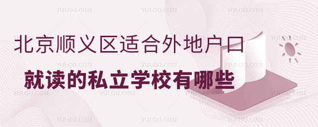 北京顺义区适合外地户口的私立学校1.jpg