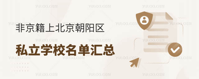 非京籍上北京朝阳区私立学校.jpg
