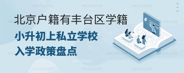 北京户籍有丰台区学籍小升初上私立学校入学政策盘点.jpg