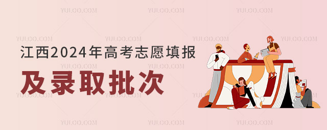 江西2024年高考志愿填报及录取批次设置要求
