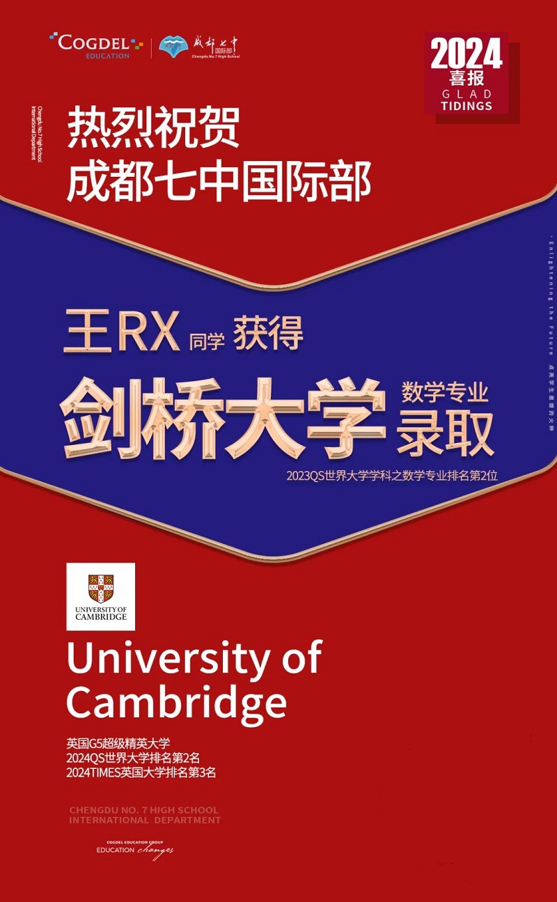 成都七中国际部剑桥大学录取