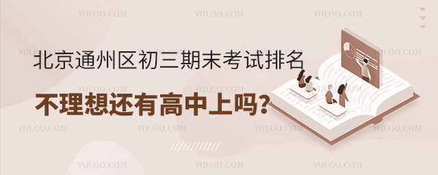 北京通州区初三期末考试排名不理想还有高中上吗
