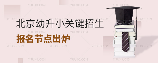北京幼升小关键招生报名节点出炉
