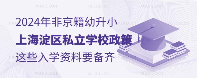 非京籍幼升小上海淀区私立学校.jpg