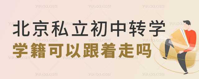 北京私立初中转学学籍.jpg