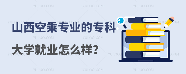 山西空乘專業的專科大學就業怎么樣?