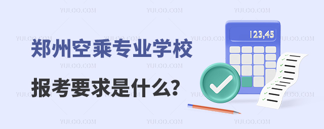 鄭州好的空乘專業大專學校報考要求是什么?