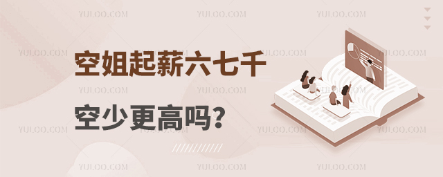 空姐起薪六七千空少更高嗎?