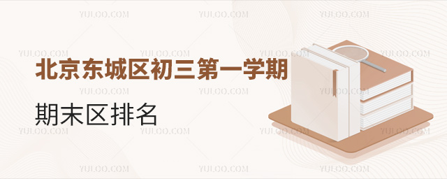 北京东城区初三第一学期期末区排名