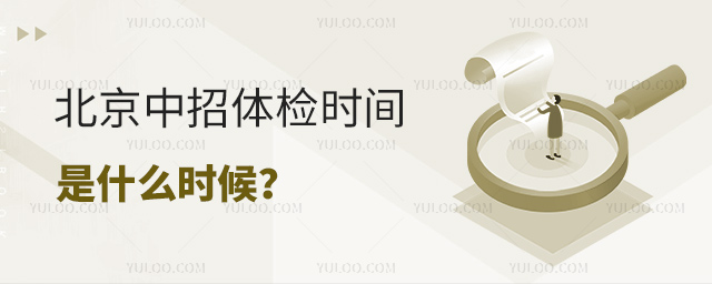 北京中招体检时间是什么时候