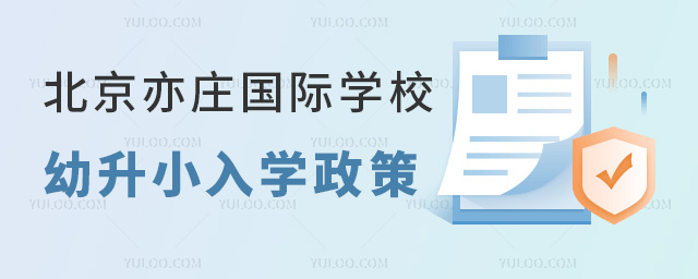 2024年北京亦庄国际学校幼升小入学政策.jpg