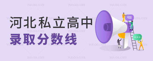 河北私立高中录取分数线