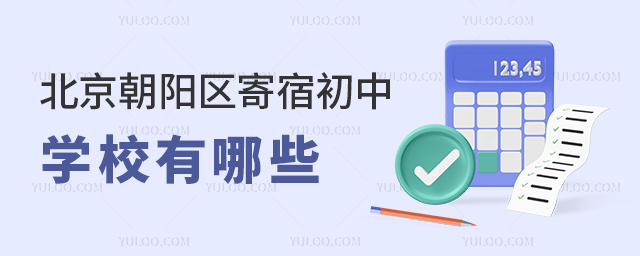北京朝阳区寄宿初中学校有哪些