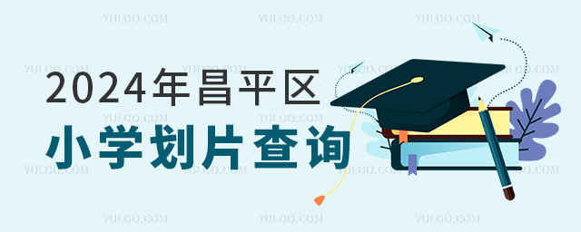 2024���ƽ��Сѧ��Ƭ��ѯ