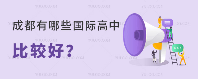成都哪些国际高中比较好