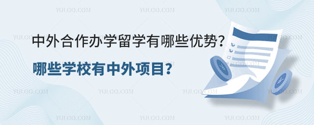 中外合作办学留学优势
