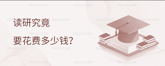 读研究竟要花多少钱