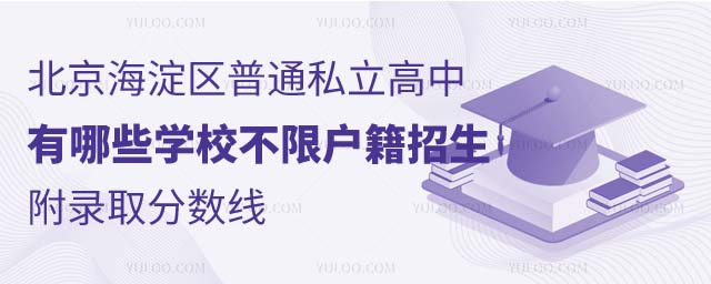 北京海淀区普通私立高中有哪些学校.jpg