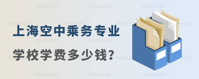 上海空中乘務(wù)專(zhuān)業(yè)學(xué)校學(xué)費(fèi)多少錢(qián)?